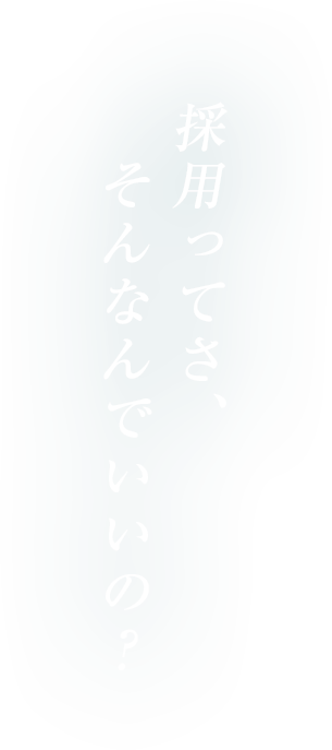 採用ってさ、そんなんでいいの？